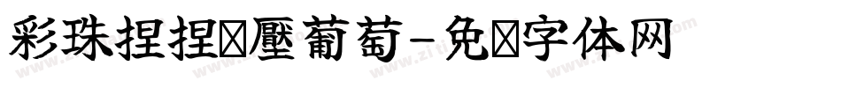 彩珠捏捏紓壓葡萄字体转换