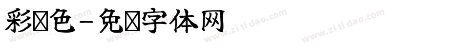 彩蓝色字体转换