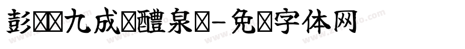 彭为栋九成宫醴泉铭字体转换