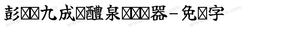 彭为栋九成宫醴泉铭转换器字体转换
