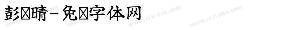 彭钰晴字体转换