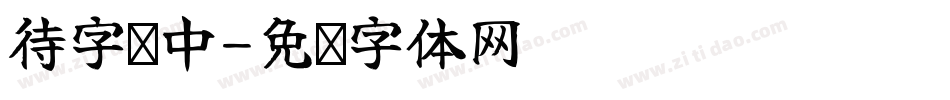 待字闺中字体转换