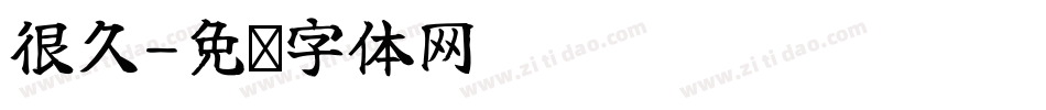 很久字体转换