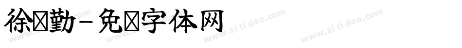 徐业勤字体转换