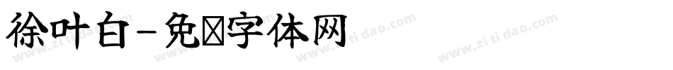 徐叶白字体转换