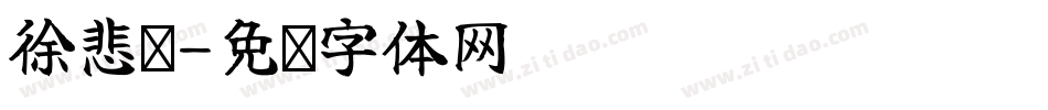 徐悲鸿字体转换