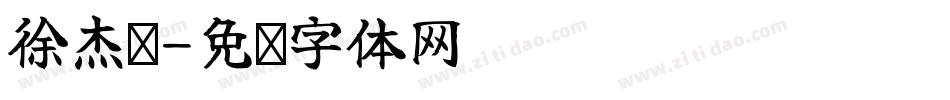 徐杰类字体转换