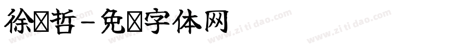 徐浠哲字体转换