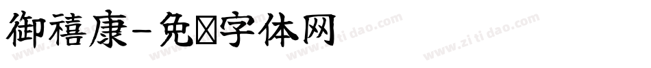 御禧康字体转换