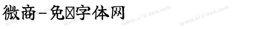 微商字体转换