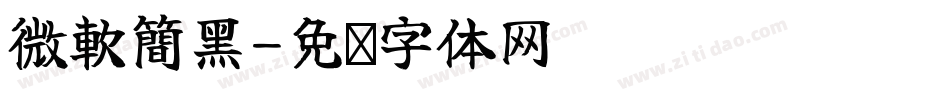 微軟簡黑字体转换