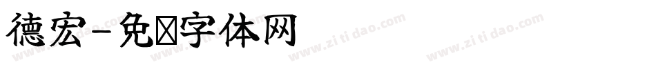 德宏字体转换