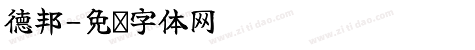 德邦字体转换