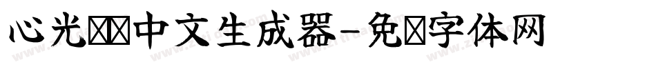 心光闪闪中文生成器字体转换