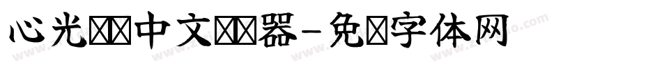 心光闪闪中文转换器字体转换