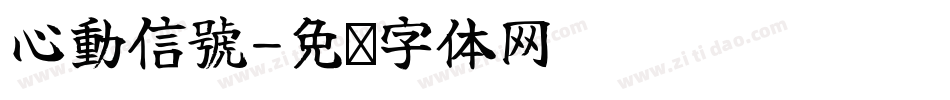 心動信號字体转换