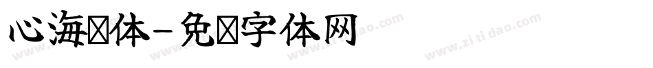 心海凤体字体转换