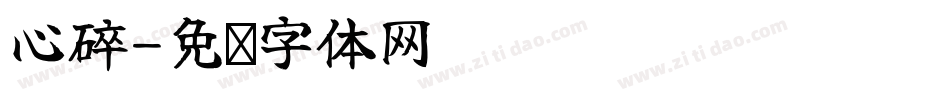 心碎字体转换