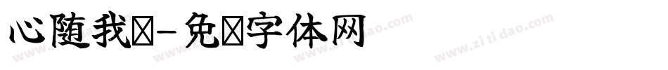 心随我动字体转换