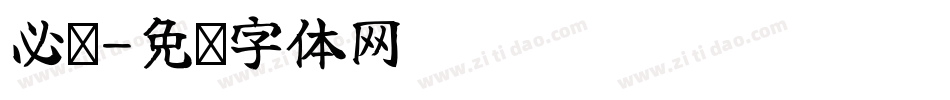 必备字体转换