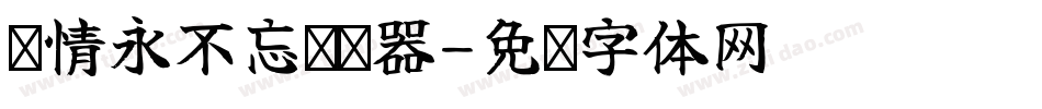 忆情永不忘转换器字体转换