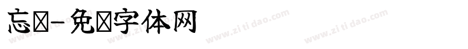 忘尘字体转换