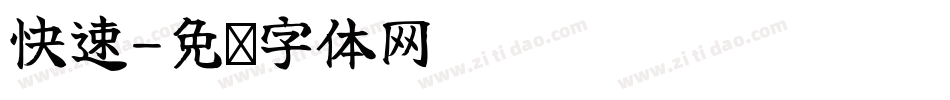 快速字体转换