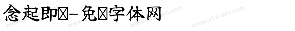 念起即觉字体转换