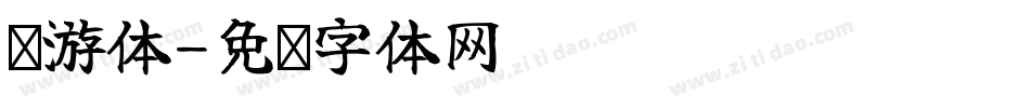 怀游体字体转换