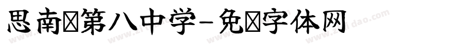 思南县第八中学字体转换