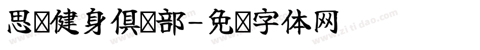 思迈健身俱乐部字体转换