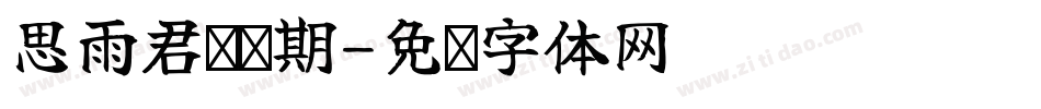 思雨君问归期字体转换