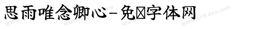 思雨唯念卿心字体转换