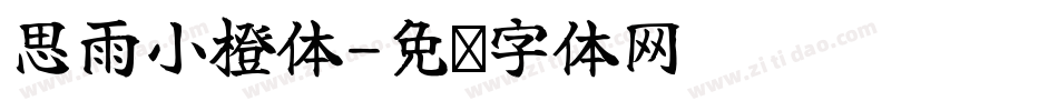 思雨小橙体字体转换