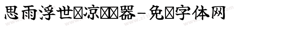 思雨浮世苍凉转换器字体转换