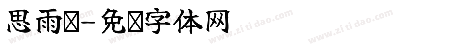 思雨聪字体转换