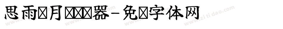 思雨轻月圆转换器字体转换