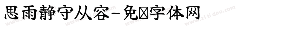 思雨静守从容字体转换