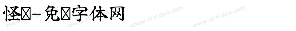 怪脸字体转换
