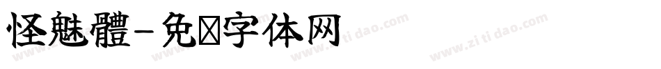 怪魅體字体转换