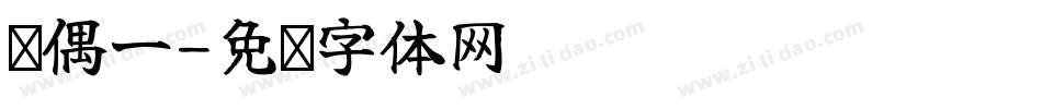 总偶一字体转换
