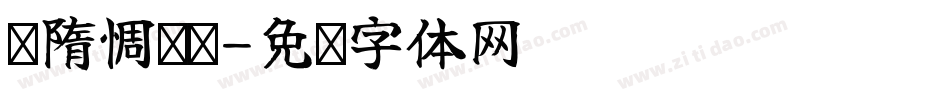 恅隋惆冼潠字体转换