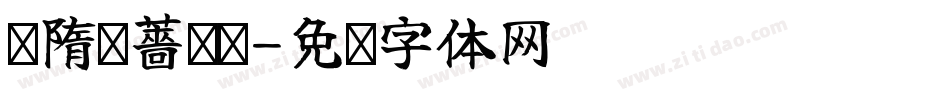 恅隋笢薔潠翷字体转换