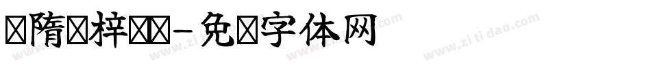恅隋苤梓冼潠字体转换
