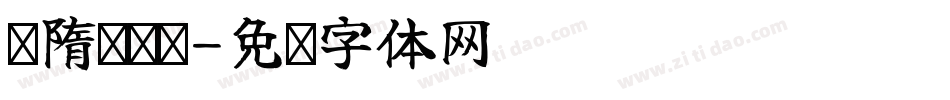 恅隋陔眙极字体转换