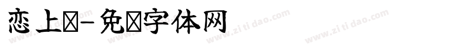 恋上你字体转换
