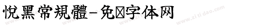 悅黑常規體字体转换