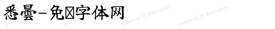 悉曇字体转换