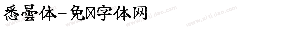 悉曇体字体转换