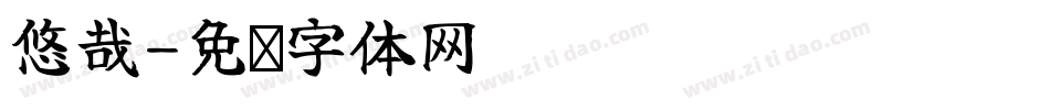 悠哉字体转换